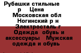 Рубашки стильные  52-54 р. › Цена ­ 650 - Московская обл., Ногинский р-н, Электросталь г. Одежда, обувь и аксессуары » Мужская одежда и обувь   